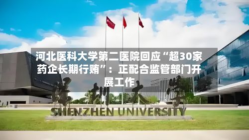 河北医科大学第二医院回应“超30家药企长期行贿”：正配合监管部门开展工作-第2张图片