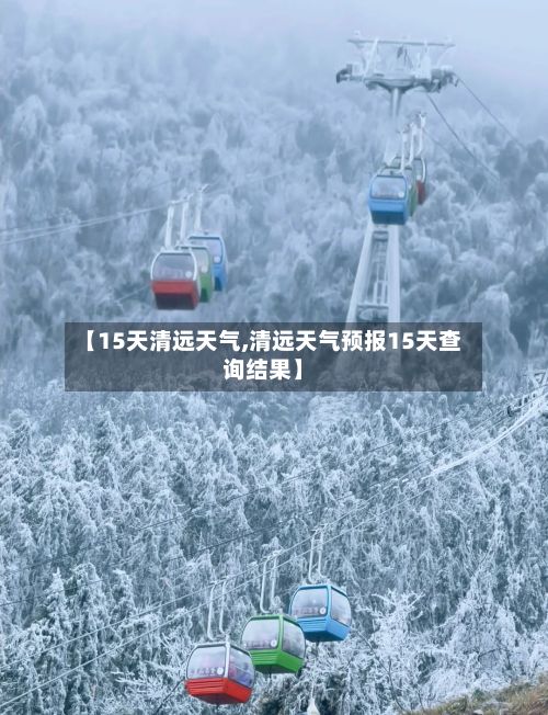 【15天清远天气,清远天气预报15天查询结果】