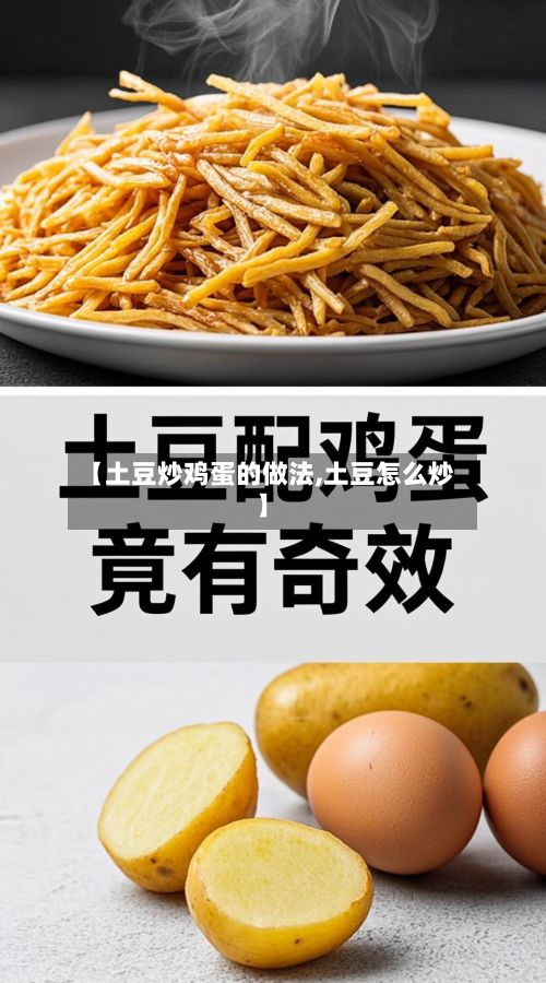 【土豆炒鸡蛋的做法,土豆怎么炒】-第2张图片