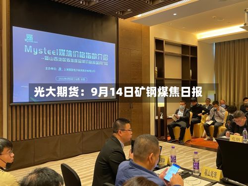 光大期货：9月14日矿钢煤焦日报-第1张图片