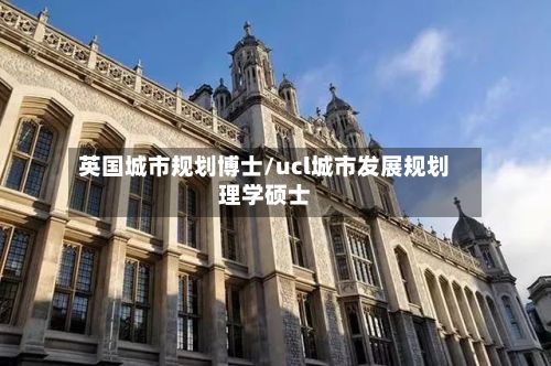 英国城市规划博士/ucl城市发展规划理学硕士