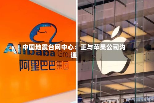 中国地震台网中心：正与苹果公司沟通-第3张图片