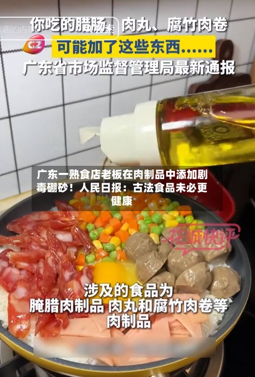 广东一熟食店老板在肉制品中添加剧毒硼砂！人民日报：古法食品未必更健康-第3张图片