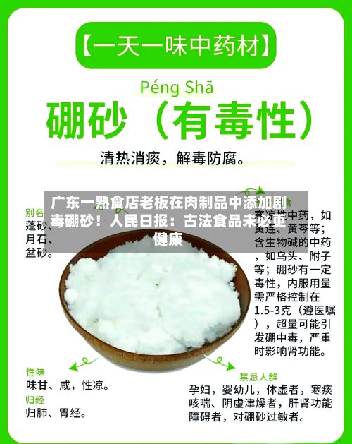 广东一熟食店老板在肉制品中添加剧毒硼砂！人民日报：古法食品未必更健康