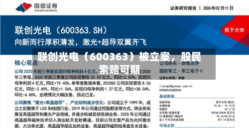 联创光电（600363）被立案，股民索赔可期-第2张图片