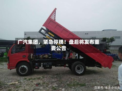 广汽集团，紧急停牌！盘后将发布重要公告-第2张图片