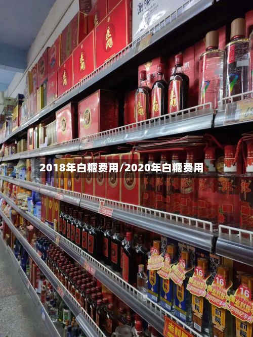 2018年白糖费用/2020年白糖费用-第2张图片