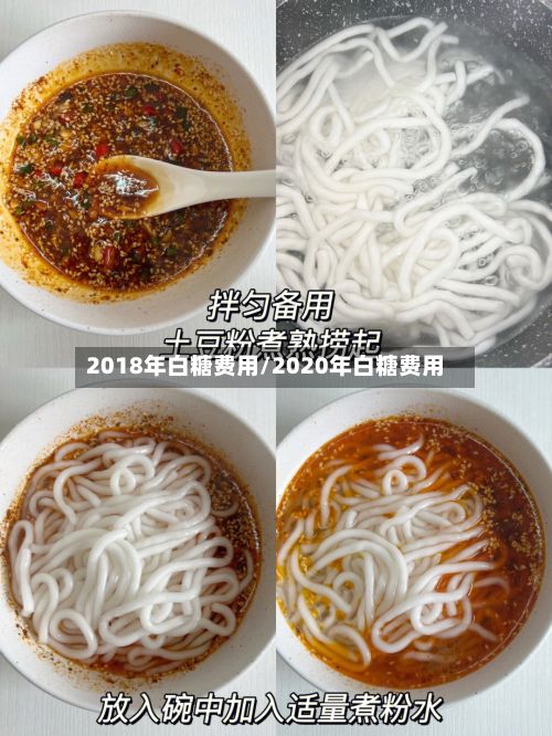 2018年白糖费用/2020年白糖费用