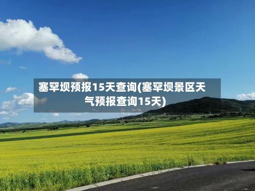 塞罕坝预报15天查询(塞罕坝景区天气预报查询15天)-第3张图片