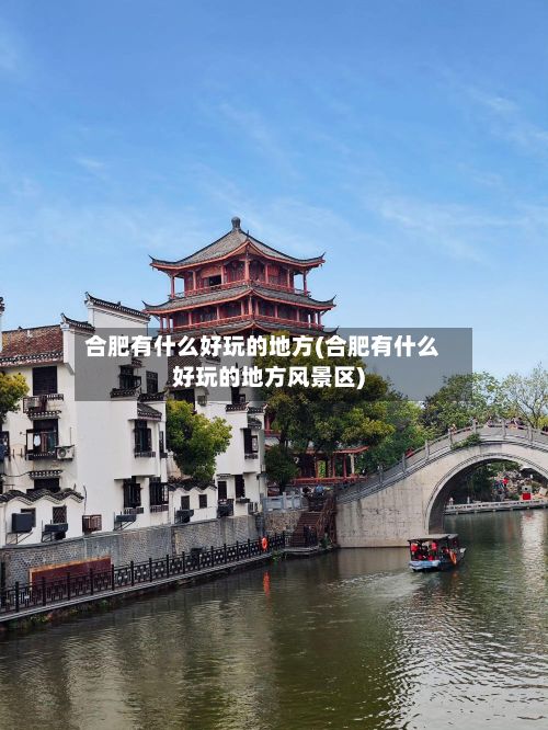 合肥有什么好玩的地方(合肥有什么好玩的地方风景区)-第2张图片
