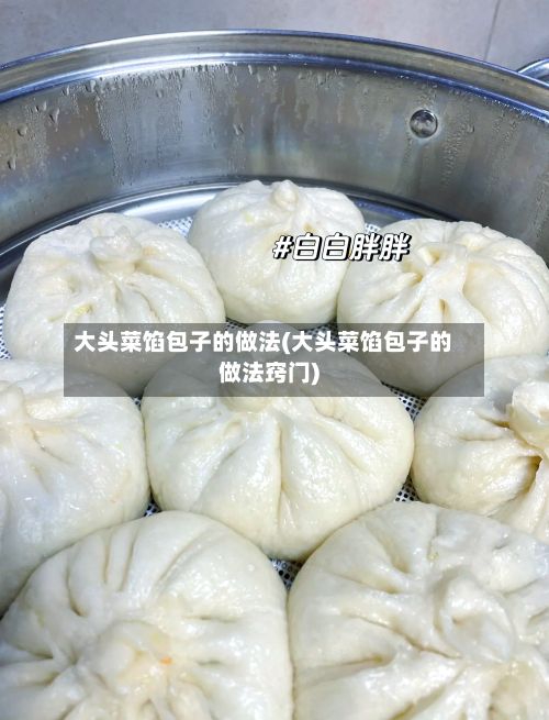 大头菜馅包子的做法(大头菜馅包子的做法窍门)