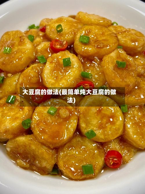 大豆腐的做法(最简单炖大豆腐的做法)-第2张图片