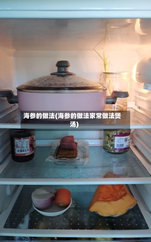 海参的做法(海参的做法家常做法煲汤)