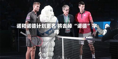 诺和诺德计划更名 将去掉 “诺德” 字样