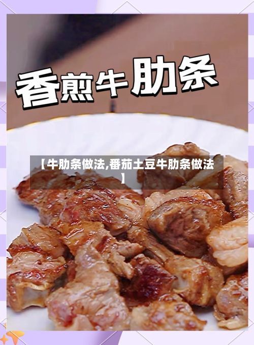 【牛肋条做法,番茄土豆牛肋条做法】