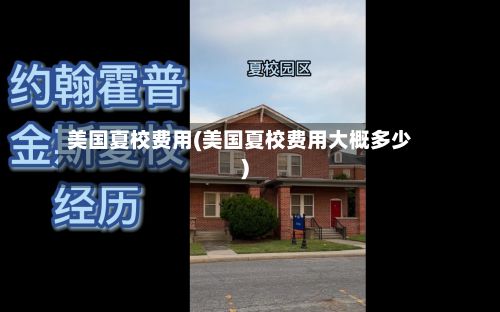 美国夏校费用(美国夏校费用大概多少)-第3张图片