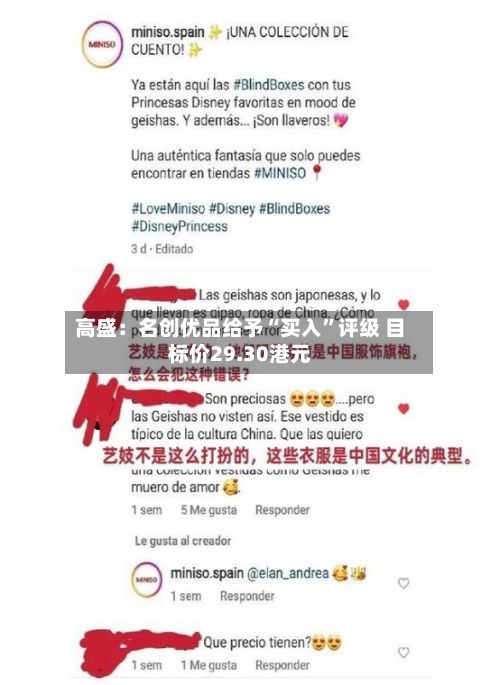 高盛：名创优品给予“买入	”评级 目标价29.30港元-第2张图片
