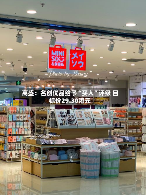 高盛：名创优品给予“买入	”评级 目标价29.30港元-第1张图片