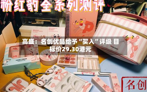 高盛：名创优品给予“买入”评级 目标价29.30港元-第3张图片