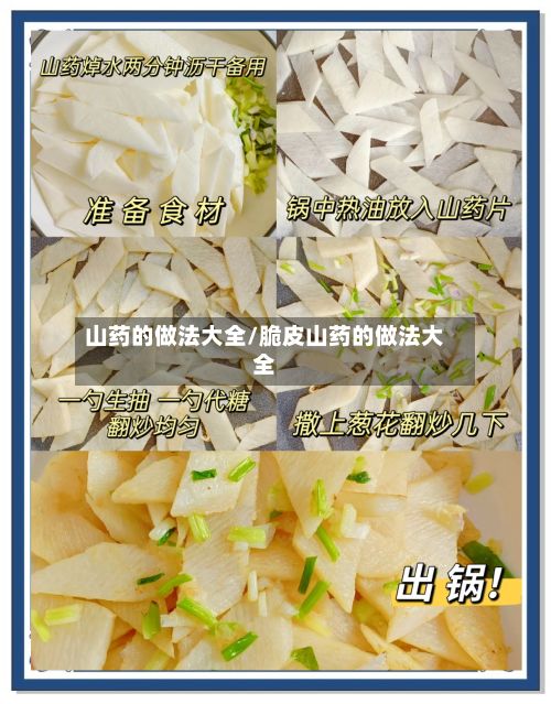 山药的做法大全/脆皮山药的做法大全