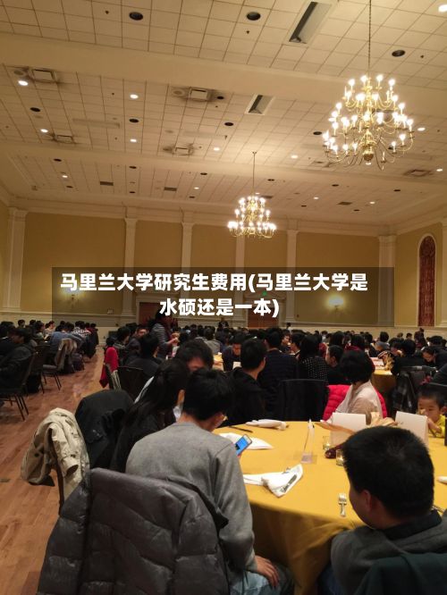 马里兰大学研究生费用(马里兰大学是水硕还是一本)-第3张图片
