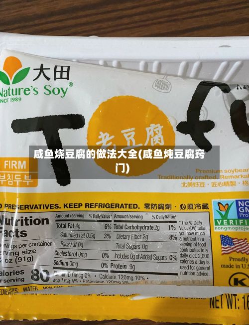 咸鱼烧豆腐的做法大全(咸鱼炖豆腐窍门)
