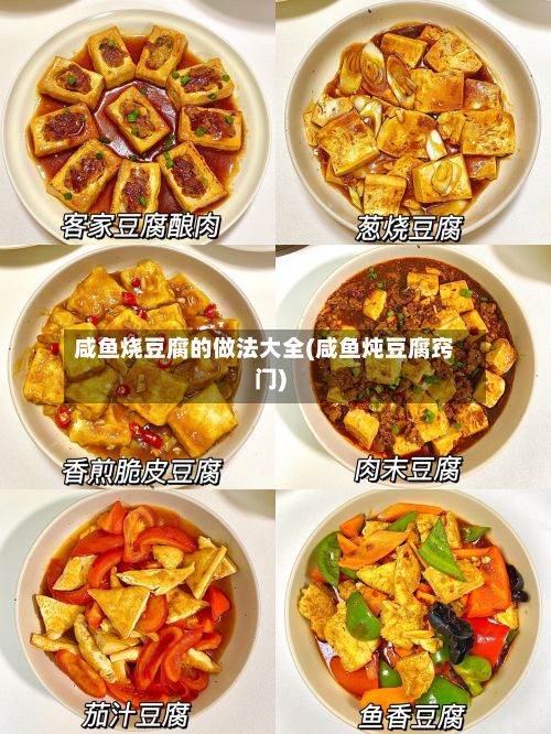 咸鱼烧豆腐的做法大全(咸鱼炖豆腐窍门)-第2张图片