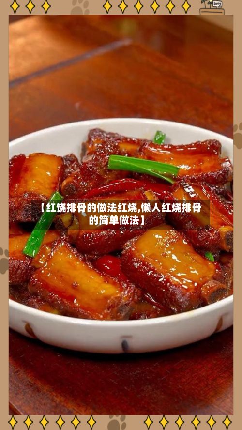 【红饶排骨的做法红烧,懒人红烧排骨的简单做法】
