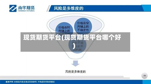 现货期货平台(现货期货平台哪个好)