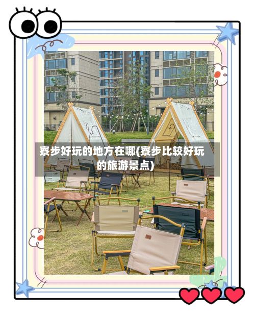 寮步好玩的地方在哪(寮步比较好玩的旅游景点)-第3张图片