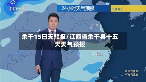 余干15日天预报/江西省余干县十五天天气预报