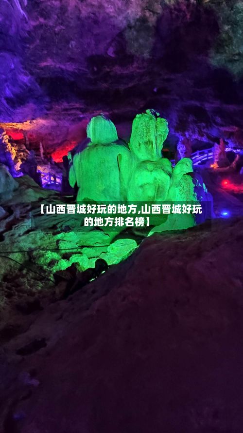 【山西晋城好玩的地方,山西晋城好玩的地方排名榜】