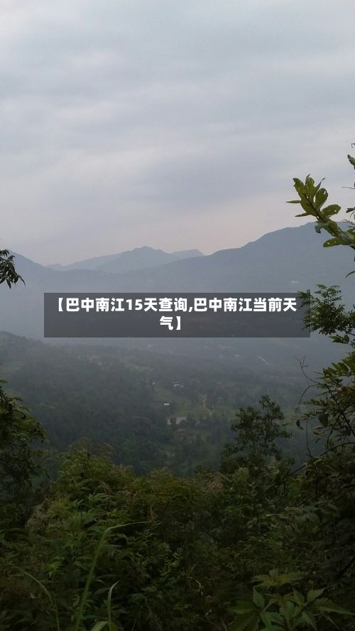【巴中南江15天查询,巴中南江当前天气】-第3张图片