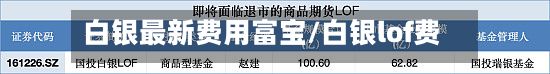 白银最新费用富宝/白银lof费用