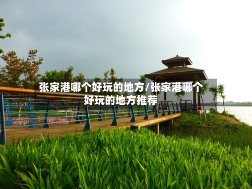 张家港哪个好玩的地方/张家港哪个好玩的地方推荐-第3张图片