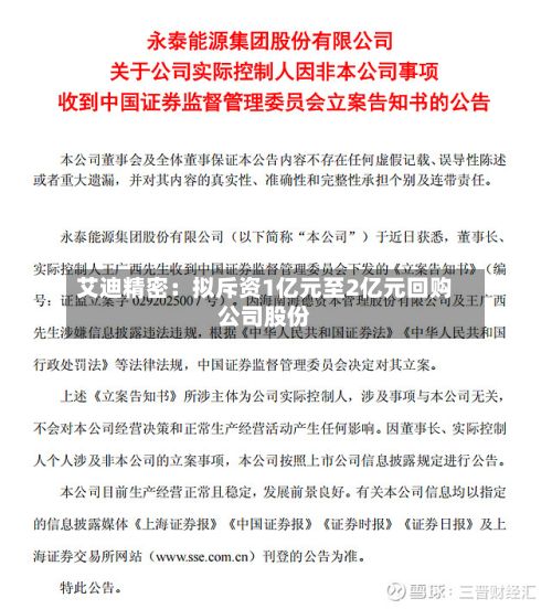 艾迪精密：拟斥资1亿元至2亿元回购公司股份-第2张图片