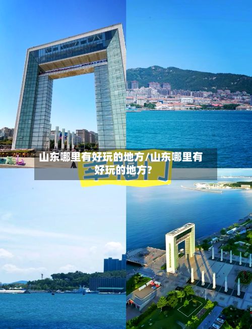 山东哪里有好玩的地方/山东哪里有好玩的地方?-第2张图片