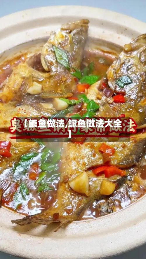 【鳜鱼做法,鳜鱼做法大全】-第3张图片