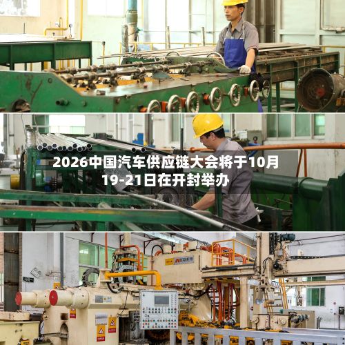 2026中国汽车供应链大会将于10月19-21日在开封举办-第2张图片