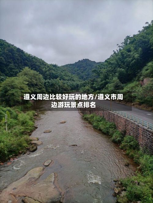 遵义周边比较好玩的地方/遵义市周边游玩景点排名-第2张图片
