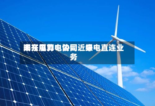 闽东电力：公司近来未开展算电协同、绿电直连业务-第2张图片
