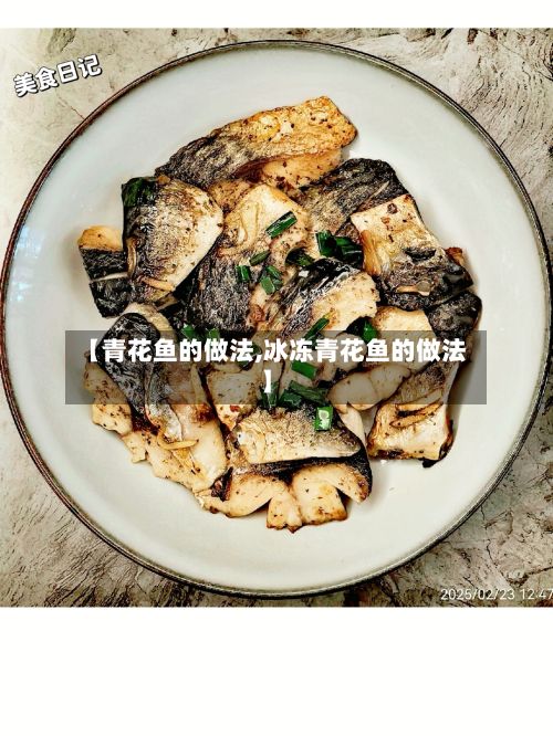 【青花鱼的做法,冰冻青花鱼的做法】-第2张图片