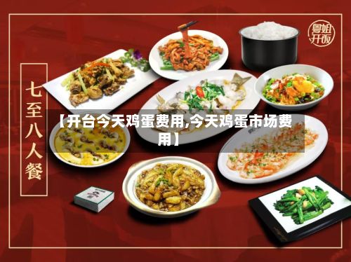 【开台今天鸡蛋费用,今天鸡蛋市场费用】-第2张图片