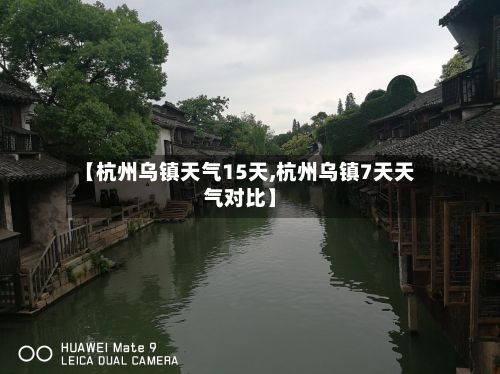 【杭州乌镇天气15天,杭州乌镇7天天气对比】