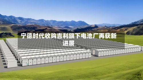 宁德时代收购吉利旗下电池厂再获新进展
