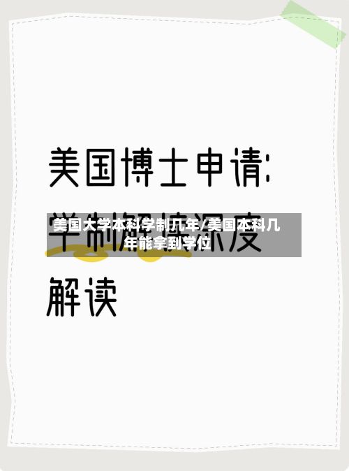 美国大学本科学制几年/美国本科几年能拿到学位-第2张图片