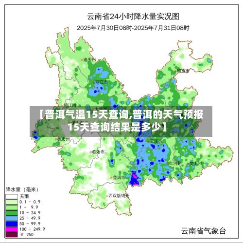【普洱气温15天查询,普洱的天气预报15天查询结果是多少】-第3张图片
