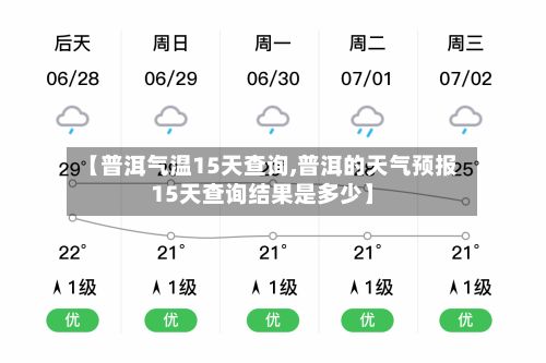 【普洱气温15天查询,普洱的天气预报15天查询结果是多少】