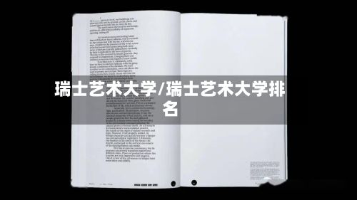 瑞士艺术大学/瑞士艺术大学排名