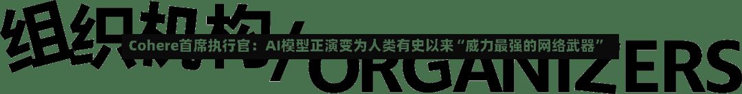 Cohere首席执行官：AI模型正演变为人类有史以来“威力最强的网络武器”-第3张图片